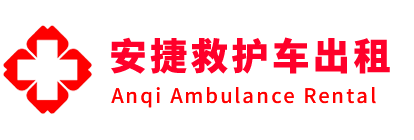 天河区安捷救护车出租转运